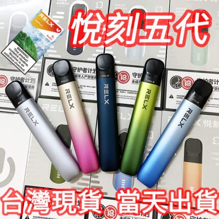 【台灣現貨】RELX悦刻五代幻影主機 煙桿 通用4代5代6代煙彈