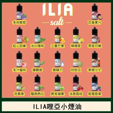 【台灣現貨】ILIA哩亞煙油 非鯊克 sp2s 暴脾氣 電子煙菸油30ML