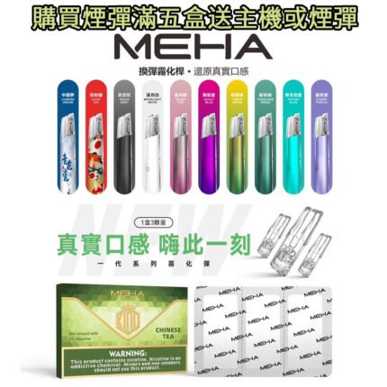 【台灣現貨】MEHA魅嗨一代煙彈 通用 sp2s lana ILIA哩亞主機煙桿